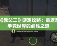 《教父二》游戲攻略：重返黑手黨世界的必勝之道