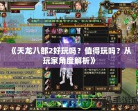 《天龍八部2好玩嗎？值得玩嗎？從玩家角度解析》