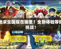 絕地求生國服在哪里？全新體驗等你來挑戰(zhàn)！