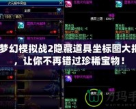 PS夢幻模擬戰(zhàn)2隱藏道具坐標圖大揭秘，讓你不再錯過珍稀寶物！