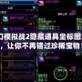 PS夢(mèng)幻模擬戰(zhàn)2隱藏道具坐標(biāo)圖大揭秘，讓你不再錯(cuò)過珍稀寶物！