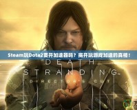 Steam玩Dota2要開加速器嗎？揭開玩游戲加速的真相！