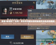 要塞3秘籍按了沒用？教你如何解決游戲秘籍無法生效的困擾！