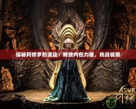 探秘阿修羅的波動(dòng)：釋放內(nèi)在力量，挑戰(zhàn)極限