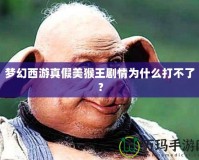 夢幻西游真假美猴王劇情為什么打不了？