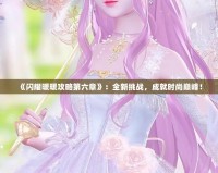 《閃耀暖暖攻略第六章》：全新挑戰(zhàn)，成就時(shí)尚巔峰！