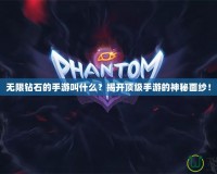 無限鉆石的手游叫什么？揭開頂級手游的神秘面紗！