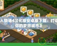 《工人物語(yǔ)4漢化版安卓版下載：打造屬于你的夢(mèng)想城市》
