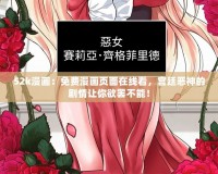 52k漫畫：免費漫畫頁面在線看，宮廷惡神的劇情讓你欲罷不能！
