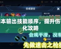 合歡副本輸出技能順序，提升傷害最大化攻略