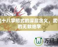 降龍十八掌招式的深層含義，武俠中的無敵絕學