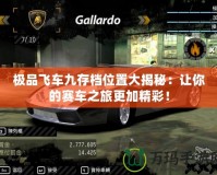 極品飛車九存檔位置大揭秘：讓你的賽車之旅更加精彩！