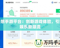 聯(lián)想手游平臺：創(chuàng)新游戲體驗，引領(lǐng)娛樂新潮流