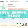 聯(lián)想手游平臺：創(chuàng)新游戲體驗，引領娛樂新潮流