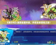《賽爾號》端游全面升級，開啟全新冒險之旅！