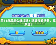 洛克王國11點(diǎn)后怎么繼續(xù)玩？玩轉(zhuǎn)夜間活動，解鎖無限樂趣！