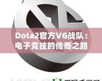 Dota2官方VG戰(zhàn)隊(duì)：電子競技的傳奇之路