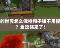 我的世界怎么做槍和子彈不用模組？全攻略來(lái)了！