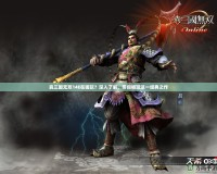 真三國(guó)無雙14E在哪玩？深入了解，帶你暢玩這一經(jīng)典之作