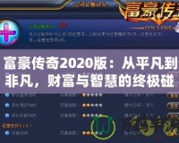 富豪傳奇2020版：從平凡到非凡，財富與智慧的終極碰撞