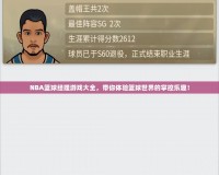NBA籃球經(jīng)理游戲大全，帶你體驗籃球世界的掌控樂趣！