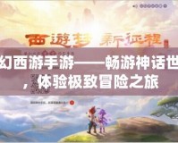 夢(mèng)幻西游手游——暢游神話世界，體驗(yàn)極致冒險(xiǎn)之旅