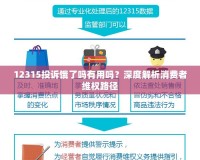 12315投訴餓了嗎有用嗎？深度解析消費(fèi)者維權(quán)路徑