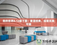 我的世界0.12版下載：重溫經(jīng)典，探索無(wú)限可能