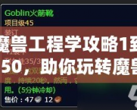 魔獸工程學攻略1到450，助你玩轉(zhuǎn)魔獸世界