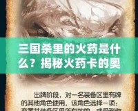 三國(guó)殺里的火藥是什么？揭秘火藥卡的奧秘與策略