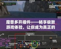 魔獸多開插件——暢享極致游戲體驗，讓你成為真正的多開高手！