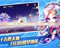 天天酷跑大全：全方位攻略與技巧，助你在游戲中制勝