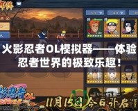 火影忍者OL模擬器——體驗(yàn)忍者世界的極致樂(lè)趣！