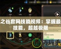 龍之谷官網(wǎng)技能視頻：掌握最強(qiáng)技能，超越極限