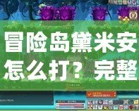 冒險島黛米安怎么打？完整攻略與技巧分享