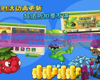 《植物大戰(zhàn)僵尸2禮包兌換碼2024最新10月，助你輕松通關暢享無限福利！》