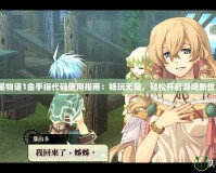 《雙星物語1金手指代碼使用指南：暢玩無阻，輕松開啟游戲新世界！》