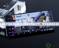 偶游盒子官網(wǎng)手機(jī)版——開啟游戲新世界，盡享極致娛樂體驗(yàn)