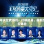 2020年次世代游戲：打破邊界，重新定義娛樂體驗
