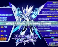 賽爾號塔克星怎么過？輕松攻略助你征服塔克星！