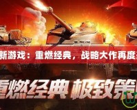 紅警新游戲：重燃經(jīng)典，戰(zhàn)略大作再度來(lái)襲！