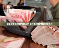 英雄聯(lián)盟今日維護(hù)到幾點？揭開背后維護(hù)的秘密與技巧