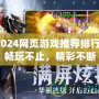 2024網(wǎng)頁游戲推薦排行：暢玩不止，精彩不斷