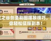 龍之谷劍圣刷圖擺放技巧，助你輕松征服副本！