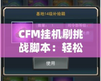 CFM掛機(jī)刷挑戰(zhàn)腳本：輕松提升游戲等級，快速獲得豐厚獎勵