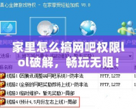 家里怎么搞網(wǎng)吧權(quán)限lol破解，暢玩無(wú)阻！