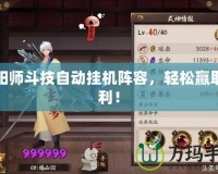 陰陽師斗技自動掛機陣容，輕松贏取勝利！
