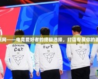 LPL多玩網(wǎng)——電競愛好者的終極選擇，打造專屬你的游戲世界