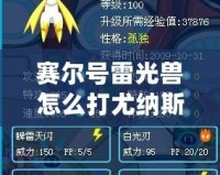 賽爾號雷光獸怎么打尤納斯？全攻略助你輕松戰(zhàn)勝強敵