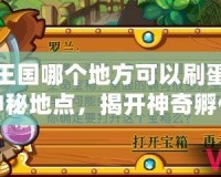 洛克王國(guó)哪個(gè)地方可以刷蛋？探索神秘地點(diǎn)，揭開神奇孵化之謎！